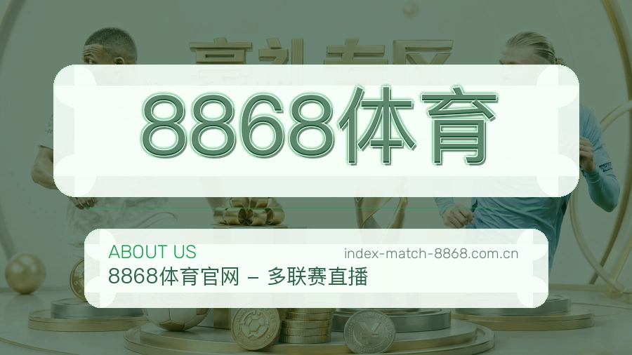 8868体育品牌介绍